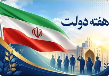 هفته دولت؛ تجلی خدمت و همدلی