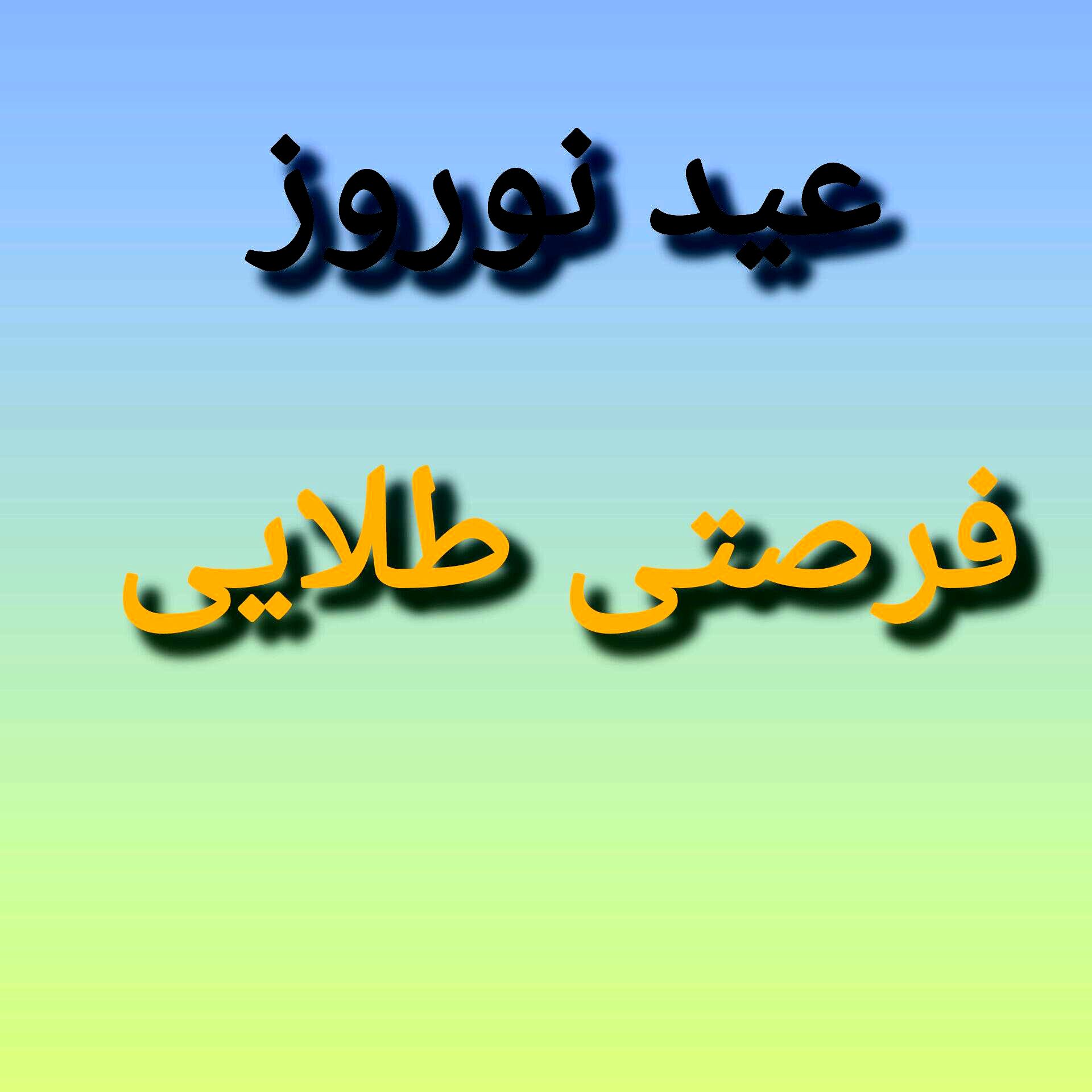 عید نوروز؛ فرصتی طلایی برای جبران عقب‌ماندگی تحصیلی دانش‌آموزان است
