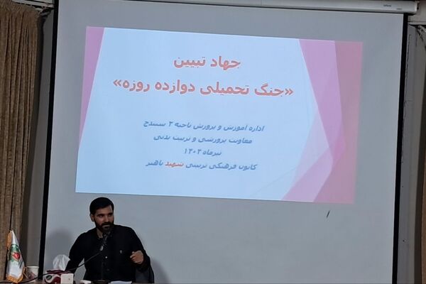 برگزاری کارگاه جهاد تبیین درباره جنگ تحمیلی دوازده روزه در سنندج