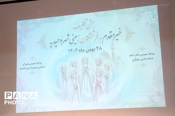 جشن تکلیف دانش‌آموزان دختر مدرسه دکتر علی شریعتی شهریار