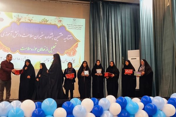 اختتامیه هشتمین جشنواره سفیران سلامت دانش‌آموزی کهریزک