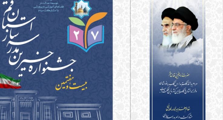 جشنواره خیّرین مدرسه‌ساز استان قم در دهه کرامت برگزار می‌شود