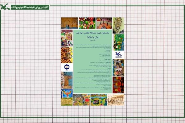 فراخوان نخستین دوره مسابقه نقاشی کودکان ایران و ایتالیا منتشر شد