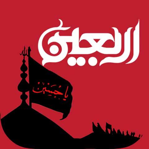 جاماندگان اربعین، عاشقان حسین(ع)