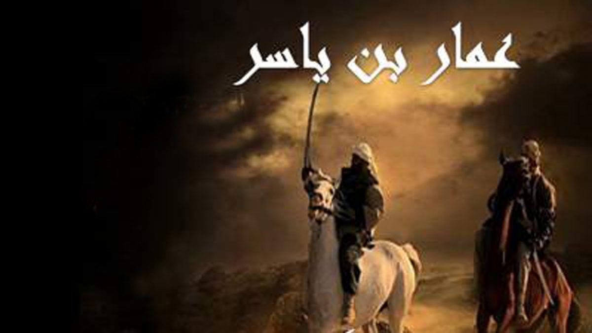 ویژه شهادت عمار بن یاسر