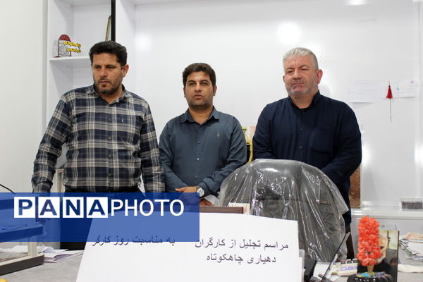 تجلیل از کارگران دهیاری چاهکوتاه