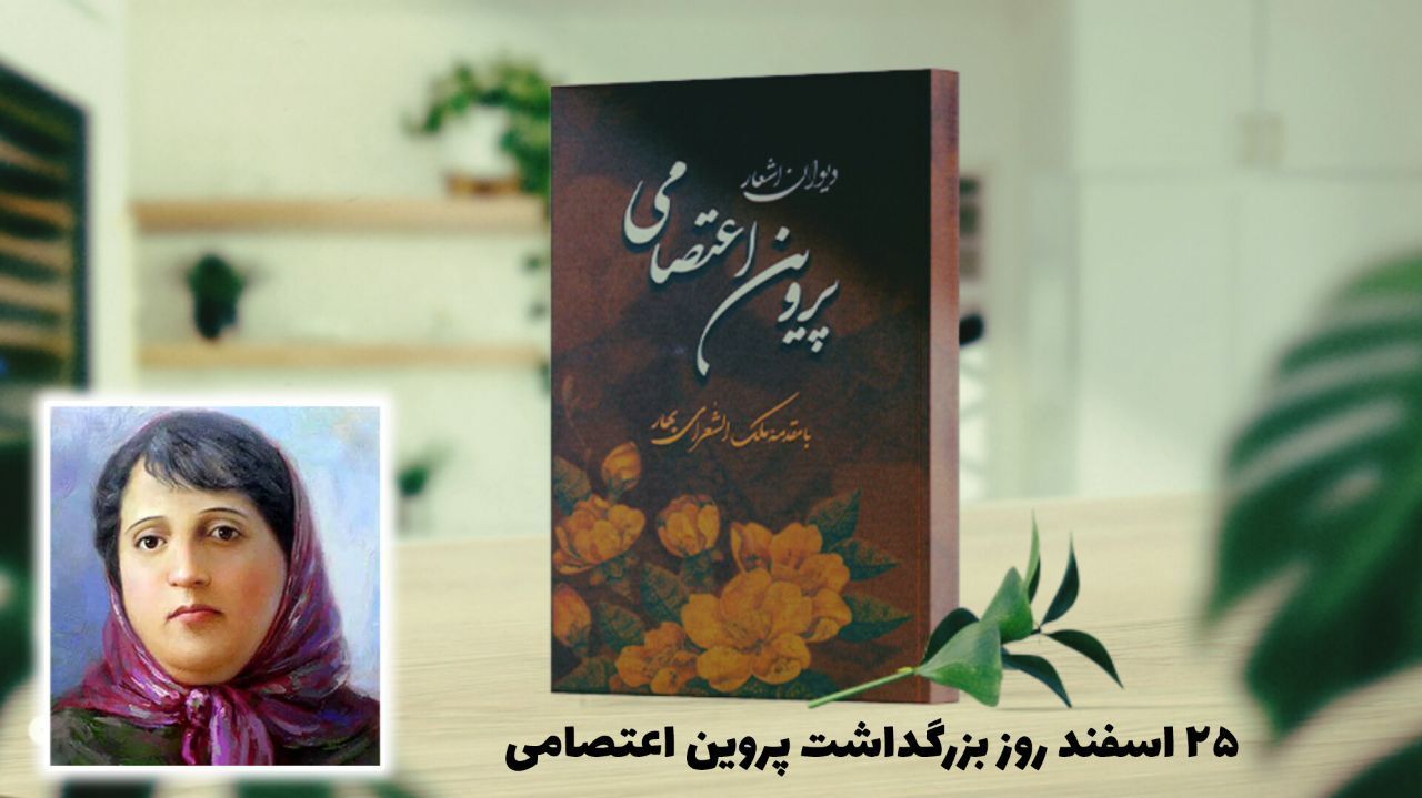 پروین اعتصامی با قلم خود چراغ اخلاق و دانایی را در ادبیات فارسی برافروخت