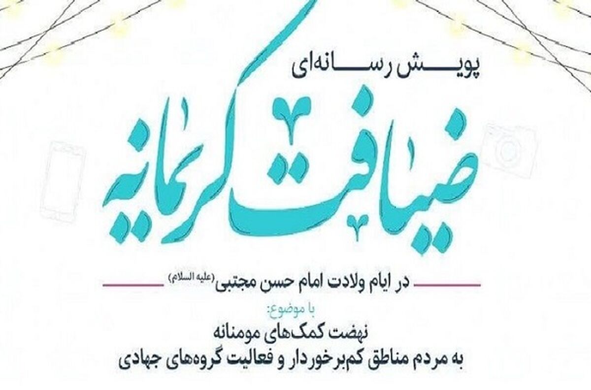پویش رسانه‌ای «ضیافت کریمانه» در قم برگزار می‌شود