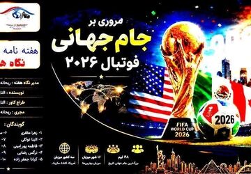 چشم انداز فوتبال ؛ مسیر ۲۰۲۶ 