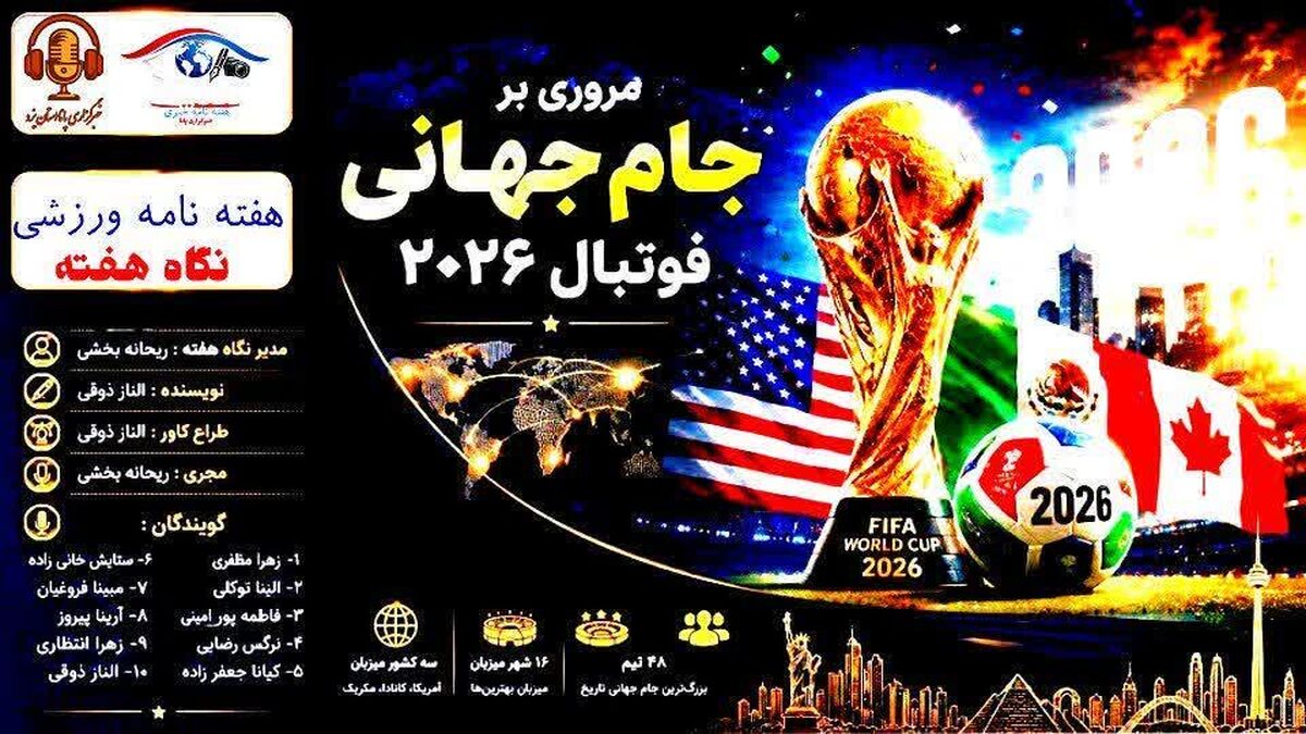چشم انداز فوتبال ؛ مسیر ۲۰۲۶ 