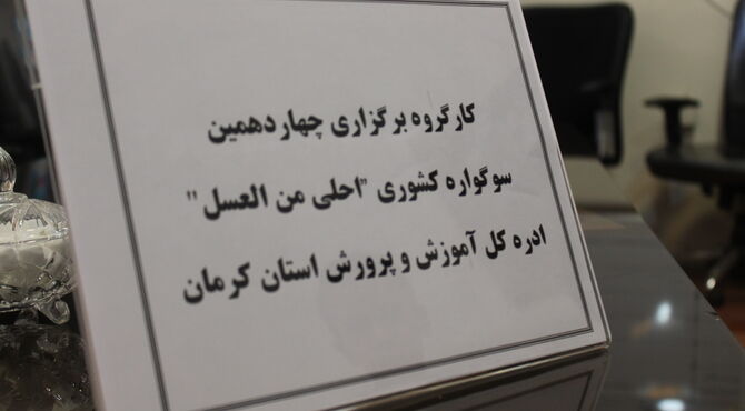 نشست هماهنگی همایش دانش اموزی احلی 