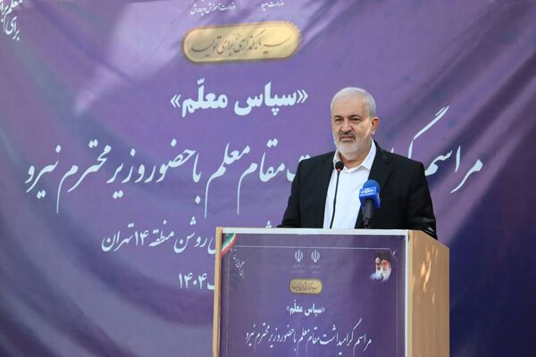 زنگ سپاس معلم در هنرستان احمدی روشن منطقه ۱۴ تهران با حضور وزیر نیرو نواخته شد