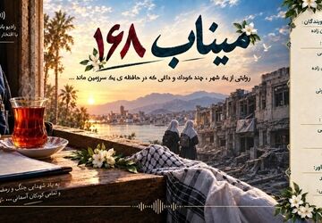 روایتی از خاطرات ماندگار