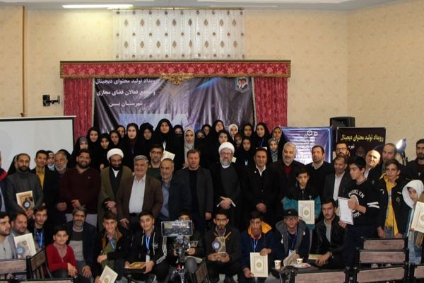 همایش اختتامیه دومین رویداد تولید محتوای دیجیتال و همایش تجلیل از فعالان فضای مجازی شهرستان بن