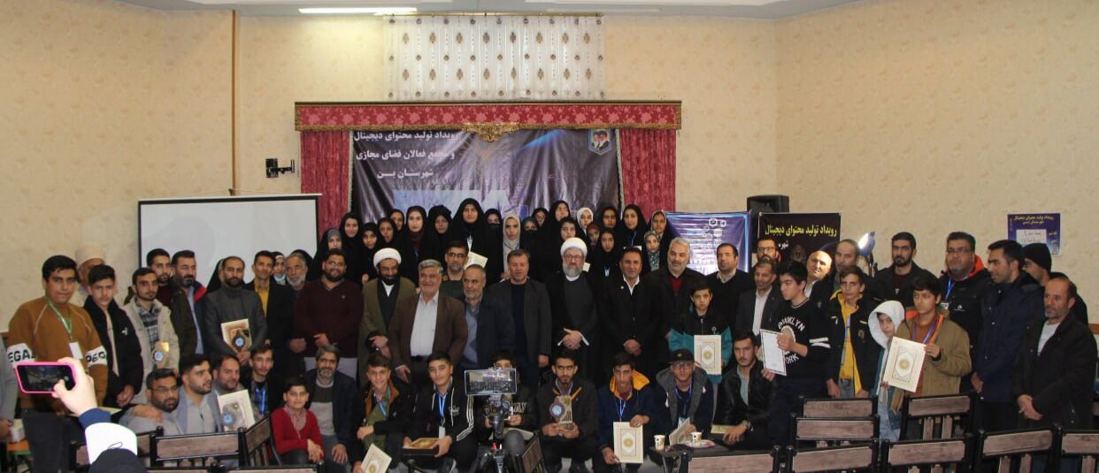 همایش اختتامیه دومین رویداد تولید محتوای دیجیتال و همایش تجلیل از فعالان فضای مجازی شهرستان بن