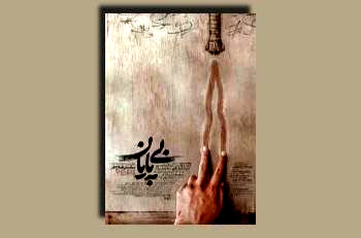 «بی‌پایان»؛ روایت واقعی از راهی که پایان ندارد