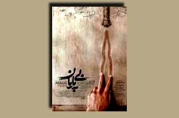 «بی‌پایان»؛ روایت واقعی از راهی که پایان ندارد