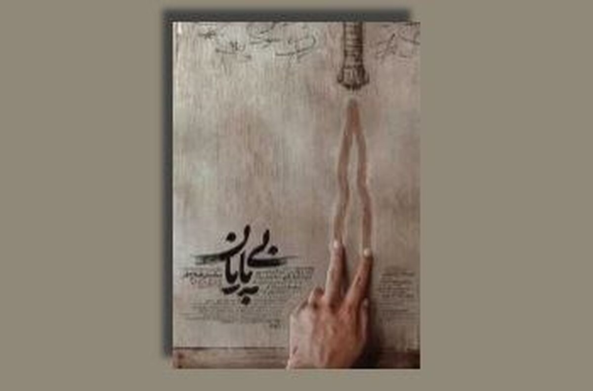 «بی‌پایان»؛ روایت واقعی از راهی که پایان ندارد