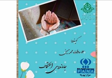 جامانده‌‌ی اعتکاف 