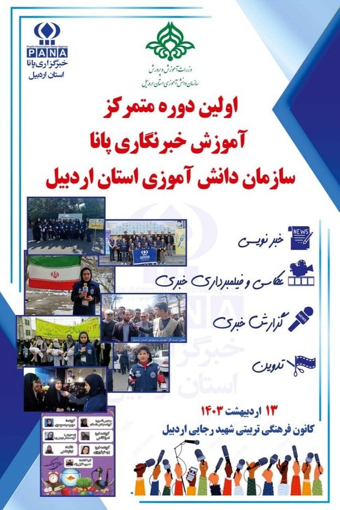 برگزاری اولین دوره متمرکز آموزش خبرنگاری پانا استان اردبیل