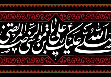  به‌مناسبت فرارسیدن شهادت امام رضا(ع)