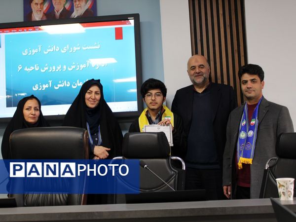 اولین نشست هیئت‌رئیسه و اعضای شورای دانش‌آموزی آموزش و پرورش ناحیه ۶  