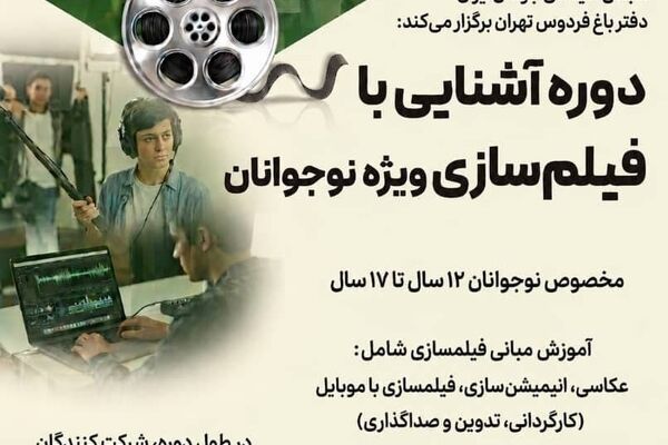 برگزاری دوره «آشنایی با فیلمسازی» در انجمن سینمای جوانان ایران