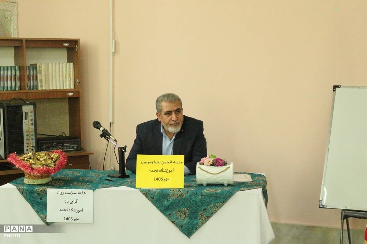 تأکید مدیر آموزش‌وپرورش فیروزکوه بر نقش راهبردی انجمن اولیا و مربیان در نشست دبستان نجمه