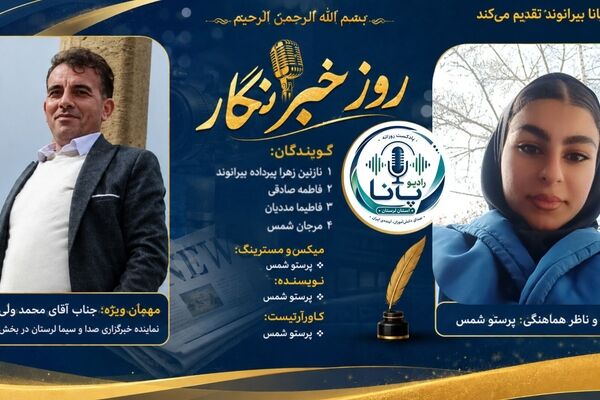 خبرنگار؛ راوی حقیقت، صدای مردم
