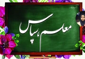 به بهانه تبریک روز معلم