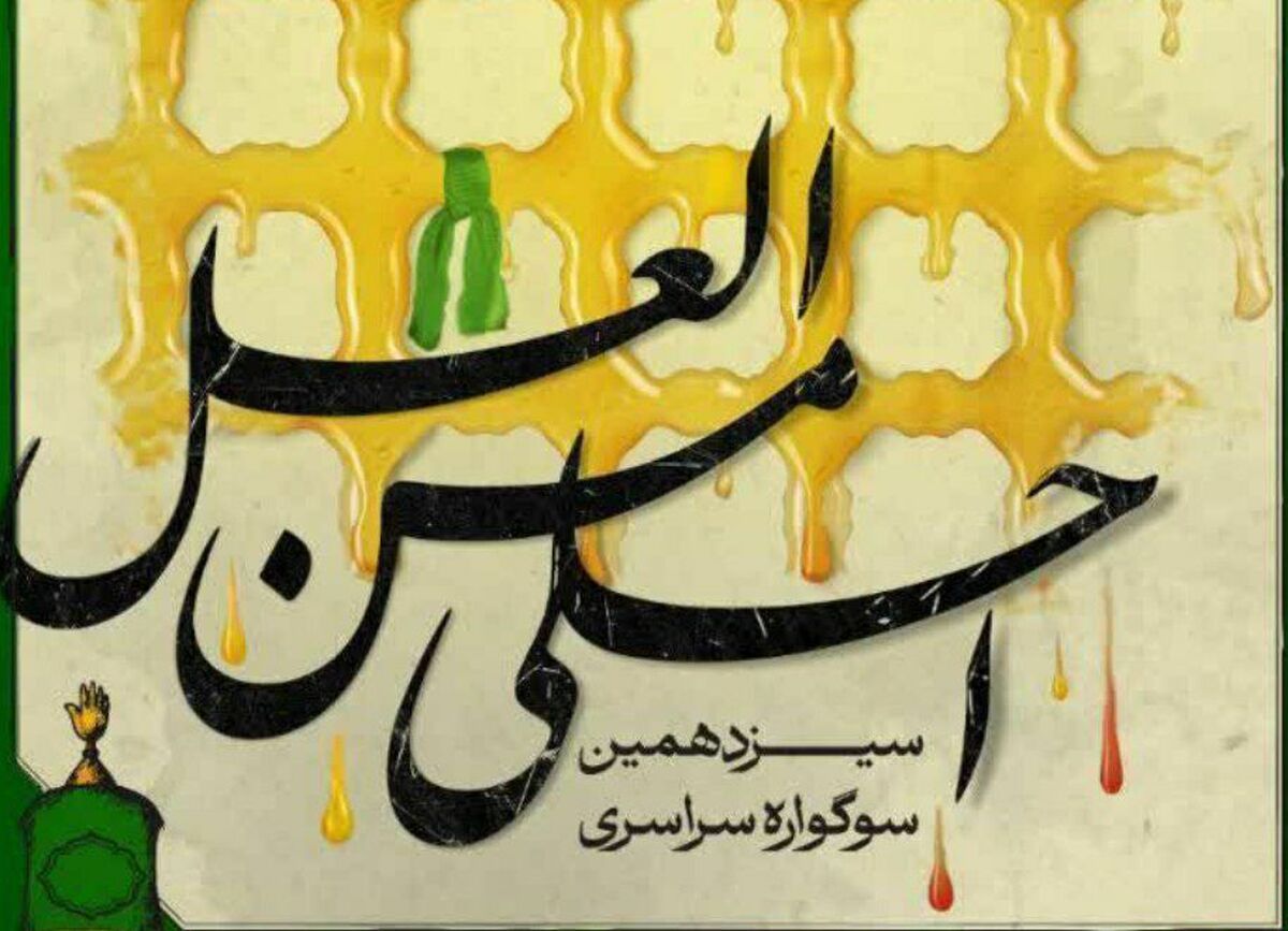 جزئیات برگزاری سیزدهمین سوگواره «احلی من العسل» 