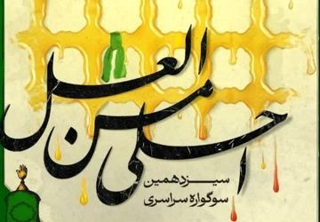 جزئیات برگزاری سیزدهمین سوگواره «احلی من العسل» 