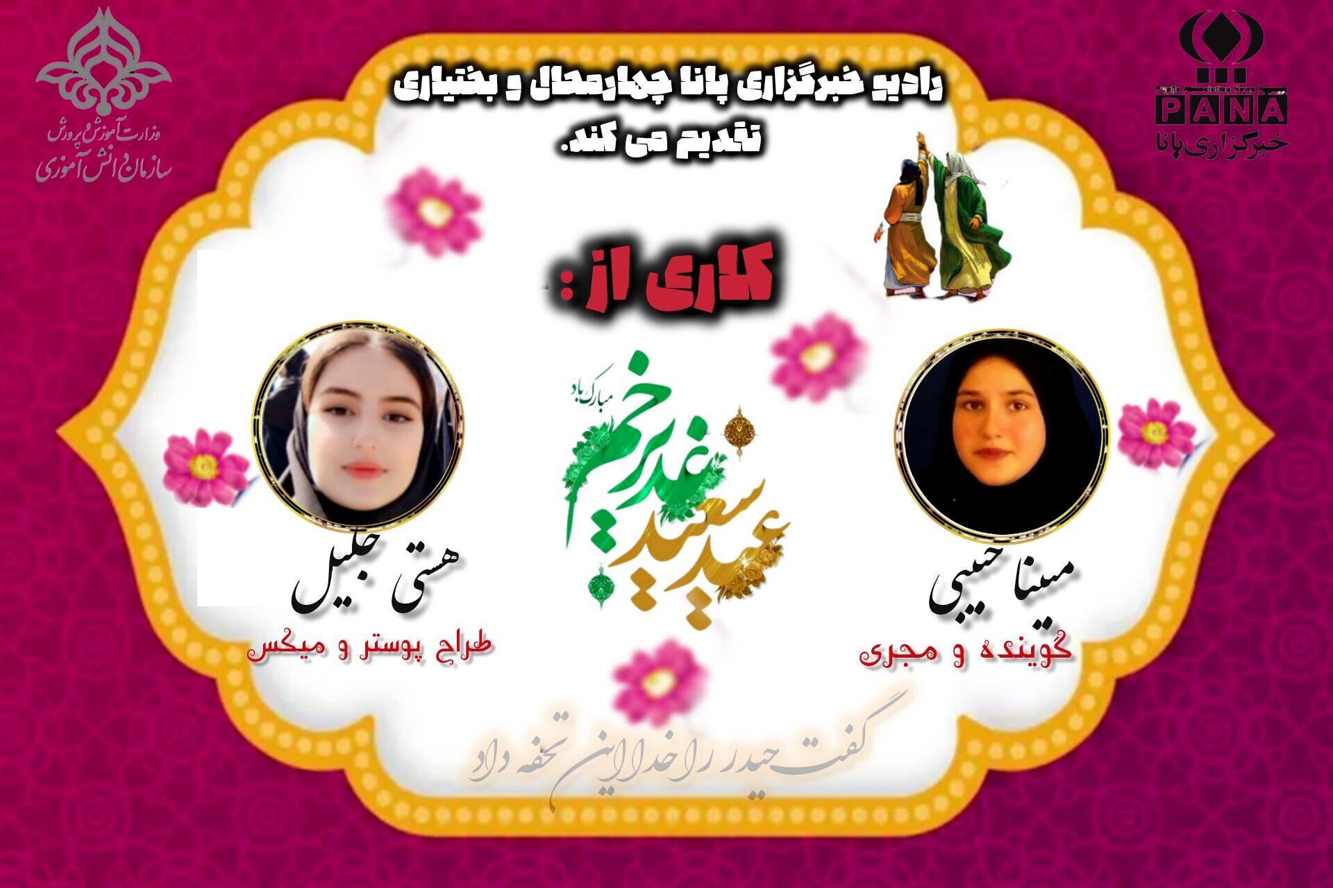به‌مناسبت عیدغدیرخم 