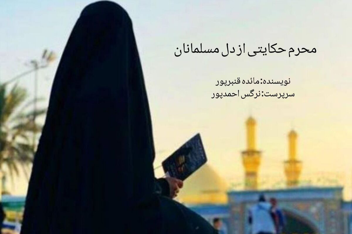 محرم حکایتی از دل مسلمانان