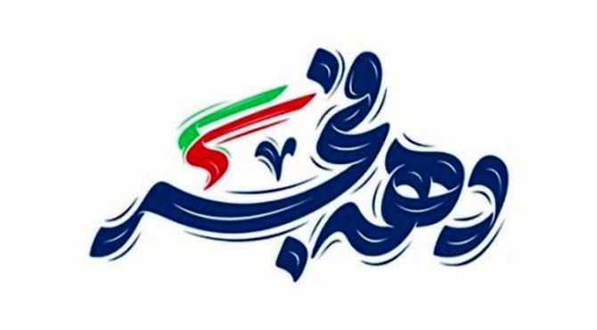 بهمن بیداری، فصلی که دل‌ها دوباره به ایمان رسیدند