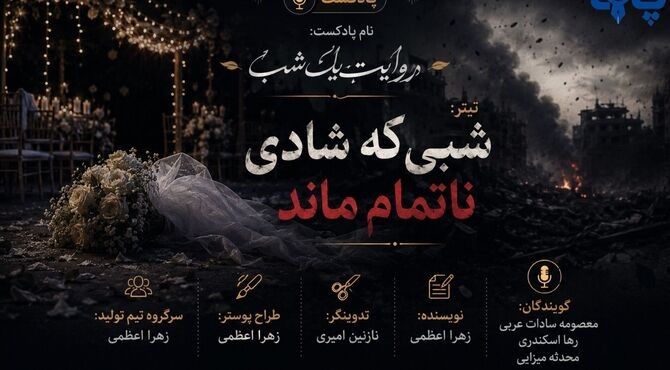 روایت تلخِ قربانیان خشونت در عروسی سیریک