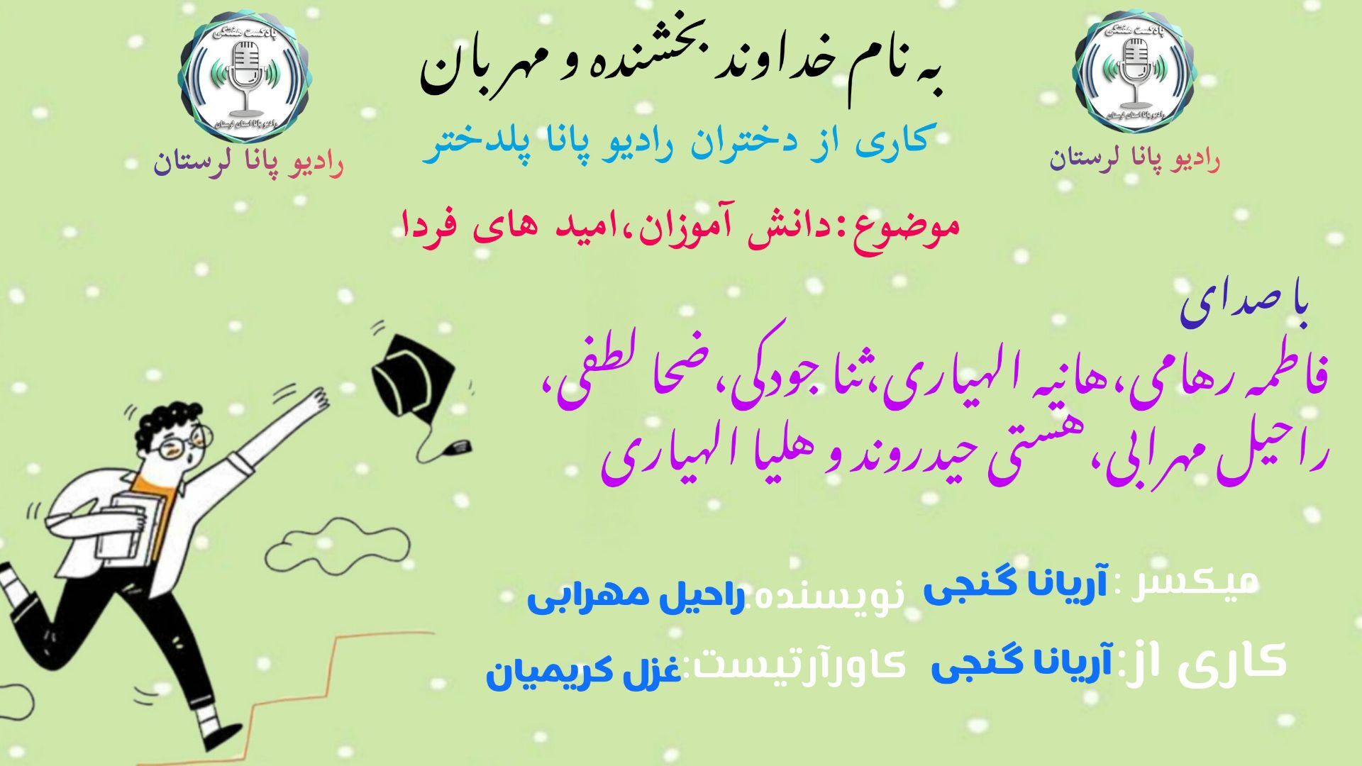 دانش‌آموزان، امیدهای فردا