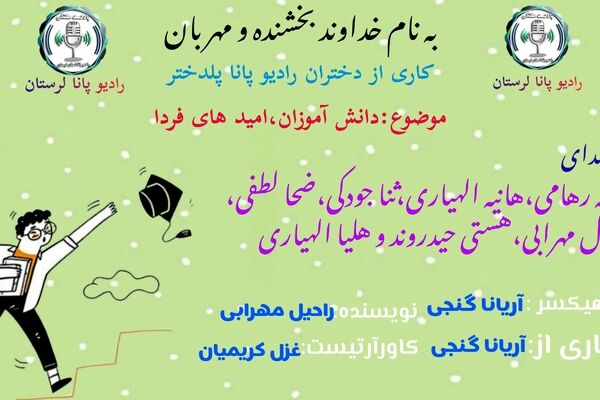 دانش‌آموزان، امیدهای فردا