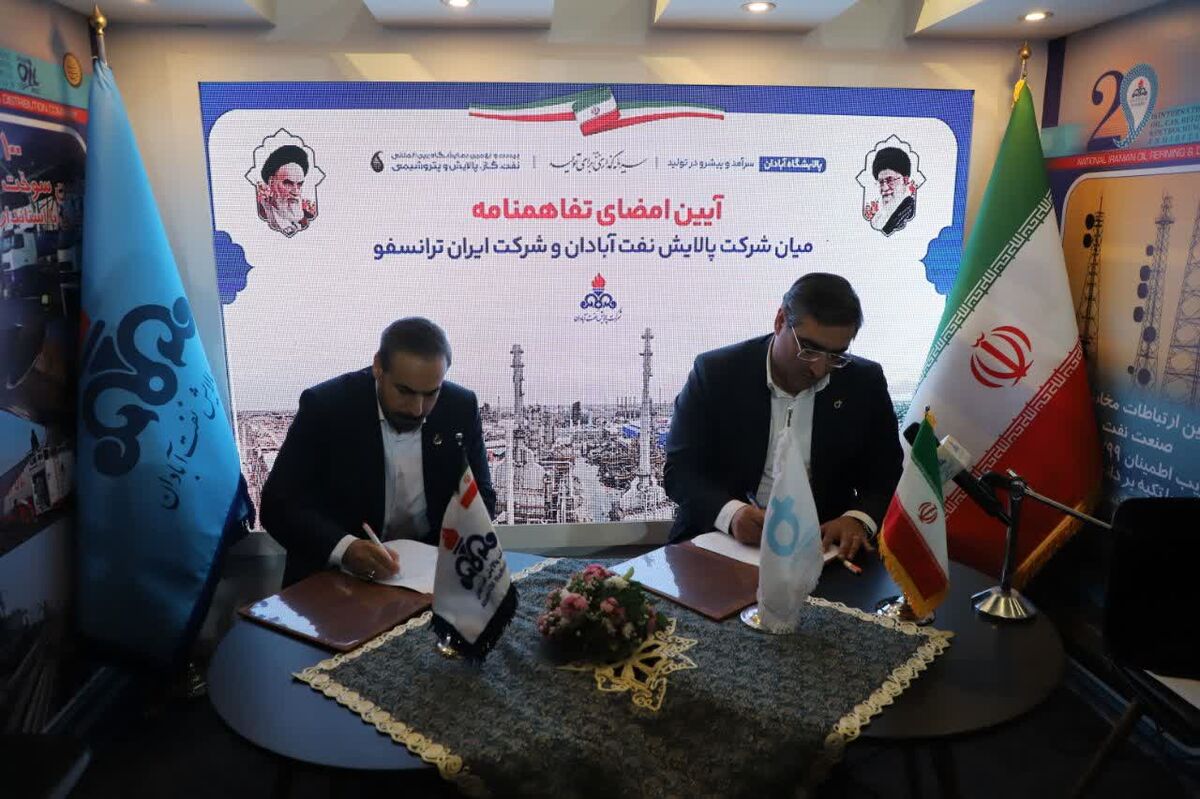 آئین امضای تفاهم‌نامه شرکت پالایش نفت آبادان و شرکت ایران ترانسفو برگزار شد