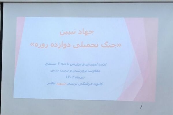 برگزاری کارگاه جهاد تبیین درباره جنگ تحمیلی دوازده روزه در سنندج