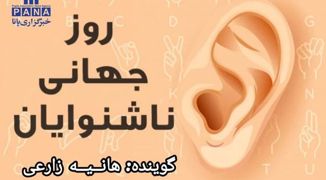 به مناسب روز ناشنوایان
