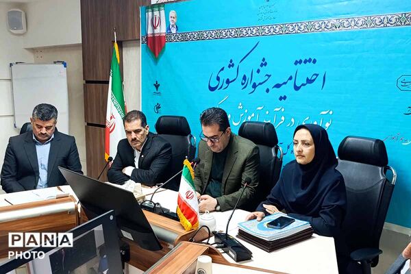 اختتامیه جشنواره کشوری «نوآوری در فرآیند آموزش» در خراسان شمالی 
