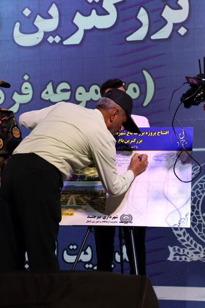 افتتاح بزرگترین باغ شهری شرق کشور 