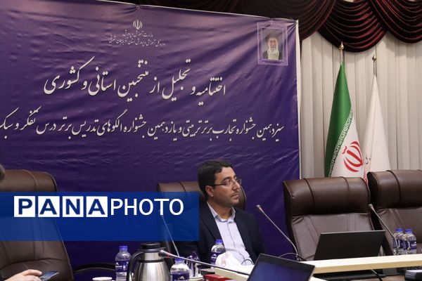 اختتامیه سیزدهمین جشنواره تجارب برتر تربیتی و یازدهمین جشنواره الگوهای تدریس برتر درس تفکر و سبک زندگی آذربایجان شرقی