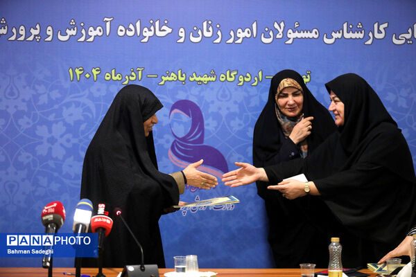  گردهمایی کارشناسان مسئول امور زنان و خانواده آموزش‌ و پرورش