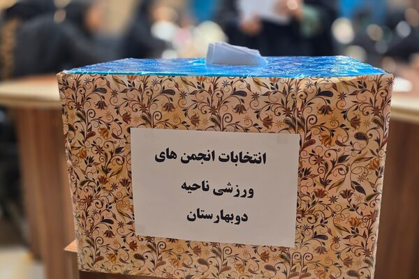 انتخابات انجمن های ورزشی دانش‌آموزی ناحیه دو بهارستان