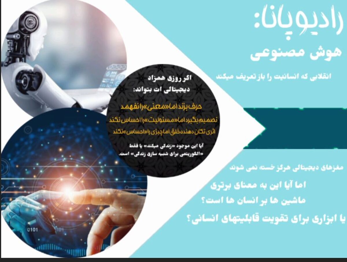 هوش‌مصنوعی؛ همکار نامرئی عصر دیجیتال