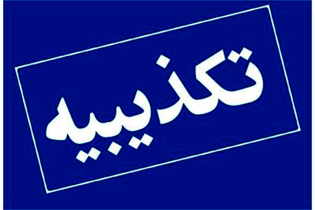 نامه منتسب به رئیس کل بانک مرکزی منتشرشده در فضای مجازی فاقد اعتبار است
