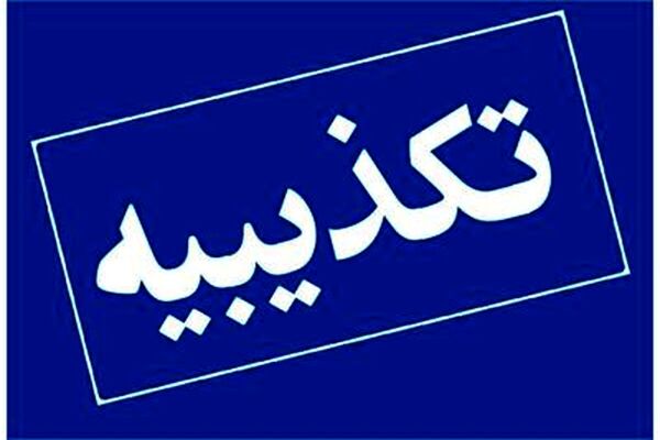 نامه منتسب به رئیس کل بانک مرکزی منتشرشده در فضای مجازی فاقد اعتبار است