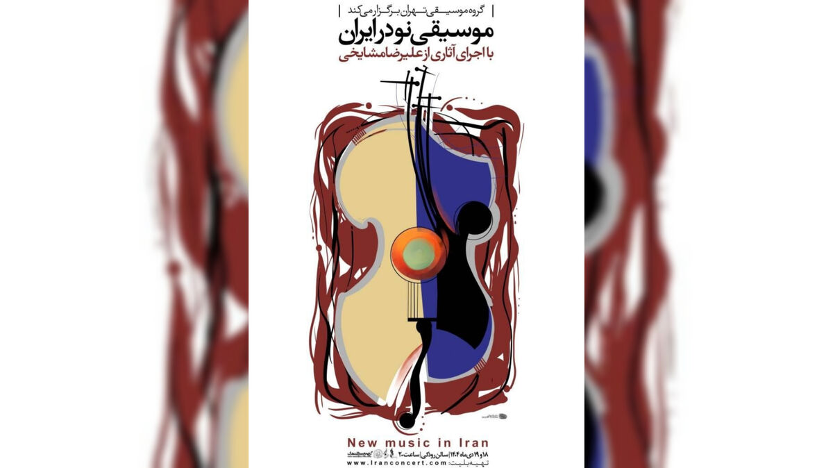 اجرای آثار علیرضا مشایخی در تالار رودکی / کنسرت «موسیقی نو در ایران» روی صحنه می‌رود